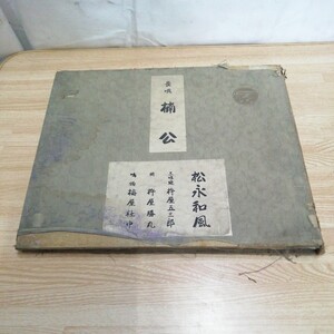 計4枚 楠公 長唄 松永和風 傑作集 コロンビア 1巻～8巻 戦前 SP盤 蓄音機 レコード 逆文字 戦前