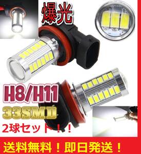 【訳あり激安出品】送料無料 H11 H8 LEDバルブ 33 SMD フォグライト 2個セット 最安値 フォグランプ 凡用品 ホワイト