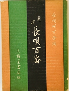 新選長唄百番　長唄研究会 編　文雅堂書店　1952年　函付