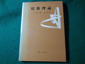 ■情報理論　関英男　オーム社■FASD2024052416■