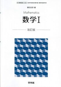 [A12212617]文部科学省検定済教科書 高等学校数学科用【61啓林館】数学１ 改訂版【数I325】 [テキスト] 藤田岳彦