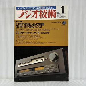 ラジオ技術 1987年1月号★DAT技術とその実際/DATの歴史とR-DAT/CDデータ・バンク