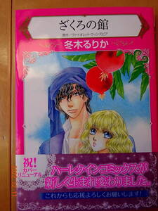■ざくろの館　冬木るりか　ハーレクイン■r送料130円