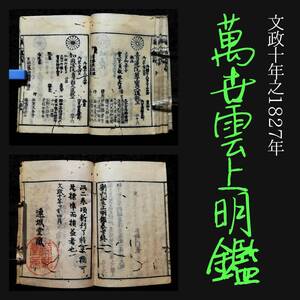 1827年 萬世雲上明鑑 乾坤2冊揃 検索: 武鑑 家紋章 公家名鑑 武家 武官 武将 皇族 親王 天皇家 宮家 五摂家 精華家 大臣家 石高屋敷 武士道