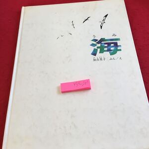 Y35-207 海 加古里子 ぶん/え 福音館のかがくのほん 小学校初級〜おとなまで 福音館書店 1981年発行 野鳥 貝 カニ エビ 魚 など