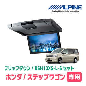 ステップワゴン(RK系・H21/10～H27/4)専用セット　アルパイン / RSH10XS-L-S+KTX-H613VG　10.1インチ・フリップダウンモニター