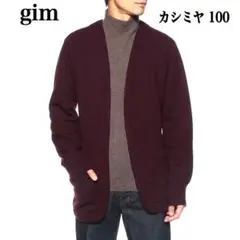 【gim】ジム 限定 ノーカラー カシミヤ ニット ジャケット　ワイン　日本製