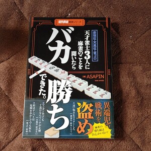 最強位・天鳳位・雀ゴロ天才雀士３人に麻雀のことを聞いたらバカ勝ちできた。 （近代麻雀戦術シリーズ） ＡＳＡＰＩＮ／著