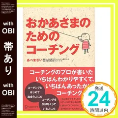 【帯あり】おかあさまのためのコーチング [単行本（ソフトカバー）] [Jan 31， 2005] まさい， あべ_07