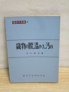 織物の腰 温かさ 汚れ　吉川和志/高分子文庫 31/昭和32年