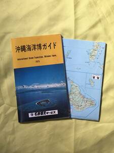 レA1520イ●【パンフ】 「沖縄海洋博ガイド」 名鉄観光サービス 1975年 全44ページ アクアポリス/夜の沖縄・穴場ガイド/地図付/昭和レトロ