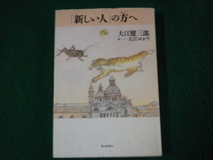 ■「新しい人」の方へ 大江健三郎 朝日新聞社 2003年1刷■FAUB2023081014■