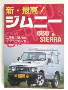 新・最高! ジムニー ６６０ & SIERRA (SANKAIDO MOTOR BOOKS) 二階堂 裕 　★即決