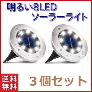 【３個セット・ホワイト】ガーデンライト ソーラーライト 8LED 屋外 埋め込み式 高輝度 IP65防水 太陽光パネル 防犯 光センサー 自動点灯