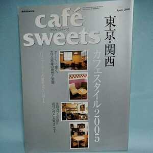 cafesweets(カフェスイーツ) vol.49　April 2005　東京・関西カフェスタイル2005　オーナーに聞くカフェ営業の理想と現実　柴田書店MOOK 