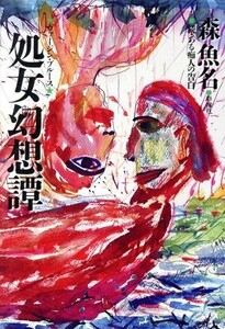 処女幻想譚(ヴァージン・ブルース) 続・ある痴人の告白/森魚名(著者)