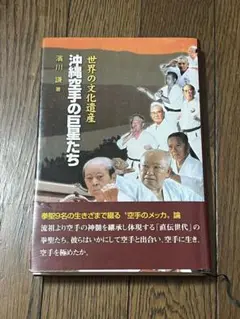 沖縄空手の巨星たち　著者　濱川謙　著者サイン入り