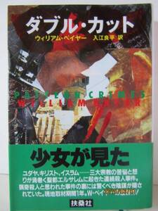 ウィリアム・ベイヤー　『ダブル・カット』　扶桑社ミステリー