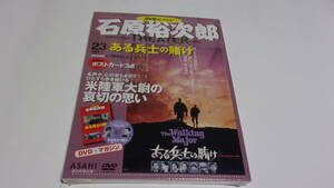 ★石原裕次郎シアターDVDコレクション　23　ある兵士の賭け★石原裕次郎、浅丘ルリ子★未開封（訳アリ）★