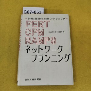 G07-051 ネットワークプランニング PERT/CPM/RAMPS 五百井清右衛門著 日刊工業新聞社 昭和39年11月初版 カバー破れ汚れあり。