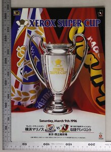 サッカー『XEROX SUPER CUP 横浜マリノス VS 名古屋グランパスエイト プログラム』1996年 補足:ストイコビッチ/井原正巳/ベンゲル監督