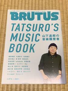 BRUTUS ブルータス) 2022年7月1日号　山下達郎の音楽履歴書 TATSURO