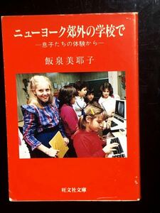 旺文社文庫　※ 　飯泉美耶子　※ 　ニューヨーク郊外の学校で　※ 初版　愛読者カード、栞つき