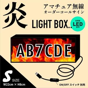 【Sサイズ】炎柄! LEDで 光る アマチュア無線オーダーコールサイン制作 文字入れ　アマチュア無線局　持ち運び便利 目立つ!