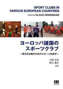 ヨーロッパ諸国のスポーツクラブ 異文化比較のためのスポーツ社会学/クラウス・ハイネマン(著者),川西正志(著者)