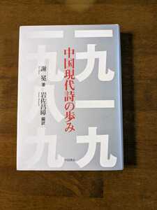 中国現代詩の歩み　　謝冕著　岩佐昌章編訳