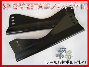 ◆新品◆サイドステー/サイドアダプター◆純正レール対応◆レカロSPGやブリッドZETA等フルバケに◆