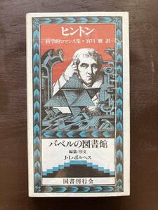 バベルの図書館 科学的ロマンス集 C.H.ヒントン 国書刊行会