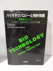 バイオテクノロジーと特許保護　F・K・バイアー/R・S・クリスピ/J・シュトラウス　社団法人発明協会　バイオ研究会【ac01g】