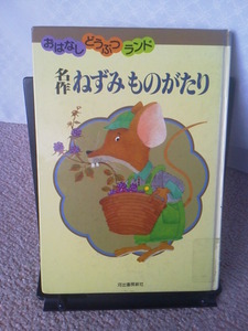 【送料込み】『名作ねずみ　ものがたり／おはなしどうぶつランド』河出書房新社／初版