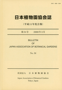 ■日本植物園協会誌　第34号 