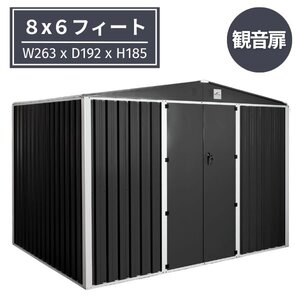 物置 屋外 大型 倉庫 メタルシェッド 小屋 自転車 おしゃれ 鍵付き ８x６フィート 観音開き ダークグレー