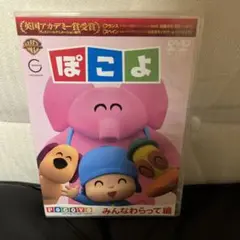 ぽこよ みんなわらって編　DVD