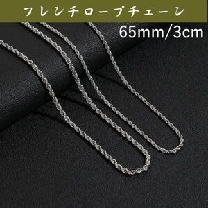 3mm65cm シルバーフレンチロープチェーンネックレス