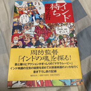 周防正行「インド待ち」マサラムービー、インド映画