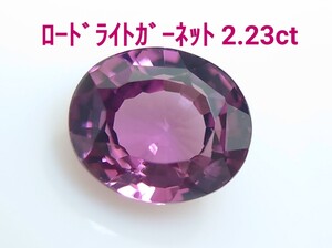 ロートライトガーネット　2.23ct ルース　微細なカケ（LA-7043）