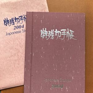 特殊切手帳 2004 Japanese Stamps 完品 /アニメシリーズ マジンガーZ ガッチャマン ドラえもん ふしぎなメルモ スーパージェッター　等