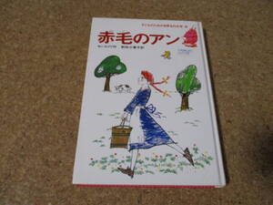 赤毛のアン　モンゴメリ　集英社　子どものための世界名作文学　9　モンゴメリ　カバー無し