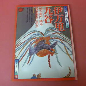 YN2-240222☆太陽やきものシリーズ　伊万里 九谷　1976 冬　　付録付き