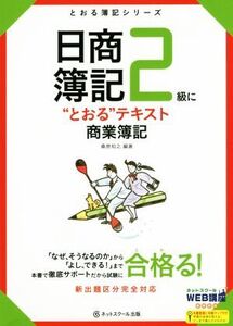 日商簿記2級に“とおる”テキスト商業簿記 とおる簿記シリーズ/桑原知之(著者)