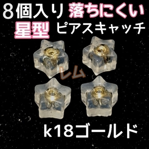 送料無料 8個セット　突起　星型　ピアスキャッチ　18k ダブルロック No.13 A