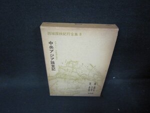 西域探検紀行全集8　中央アジア踏査記　箱焼け強シミ有/HEM