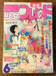 BB-4535 ■送料無料■ 別冊少女フレンド 漫画 アニメ 少女漫画 コミック 本 雑誌 古本 古書 おはよう空 印刷物 1982年6月 442P/くKAら