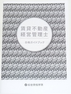 ◆早い者勝ち即決◆令和7年対策に◆先着1名様限定即決◆新品◆賃貸不動産経営管理士◆合格ガイドブック◆◆◆◆◆◆◆◆◆◆◆◆◆◆◆◆◆