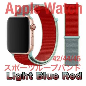 匿名送料無料 Apple Watch スポーツループバンド ライトブルーレッド 42/44/45 アップルウォッチバンド