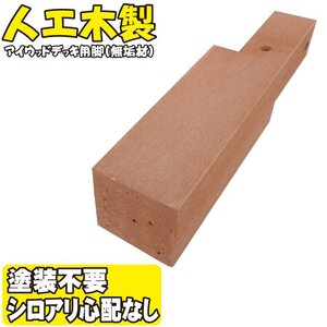 igarden アイウッド ウッドデッキ用 脚　170mm×60ｍｍ×60mm　1本 無垢 ナチュラル 樹脂製 人工木 屋外